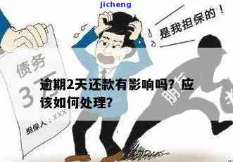 逾期几天还款，会影响下次借款吗？