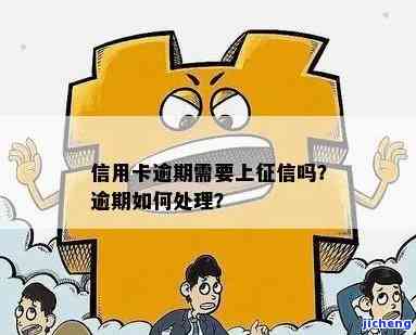 逾期会怎样？多久会上征信？立即解决办法！