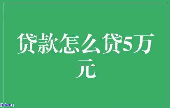 借五万，轻松借贷无压力，让你实现五万元借款梦想！