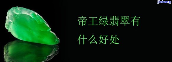 帝王绿翡翠功效与作用-帝王绿翡翠功效与作用图片