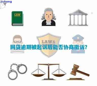 逾期还不上被起诉可以协商吗，逾期未还被起诉，能否进行协商解决？