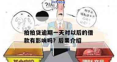 拍拍贷逾期一天后还款，能否再次借款？