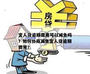 宜人贷如何减免结清贷款及利息、手续费？