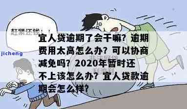 宜人贷逾期后会怎样-2020年宜人贷逾期了暂时还不上怎么办