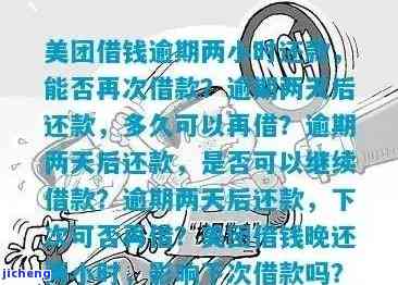 美团借钱逾期一星期后还款，能否再次借款？安全性如何？