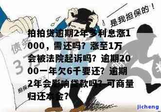 我拍拍贷逾期2千多-我拍拍贷逾期2千多会起诉吗