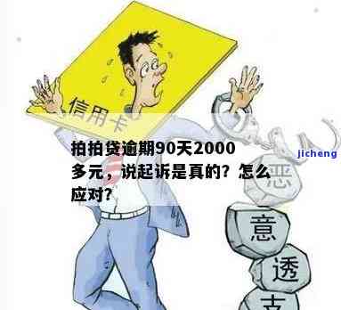 拍拍贷逾期800元-拍拍贷逾期800元会起诉吗