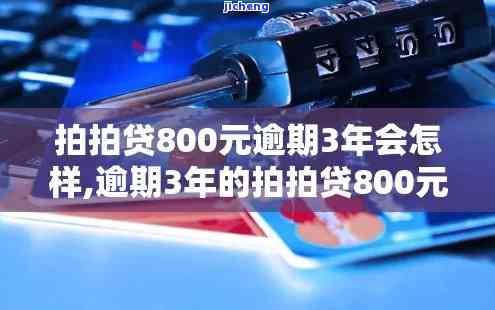 拍拍贷逾期800元-拍拍贷逾期800元会起诉吗