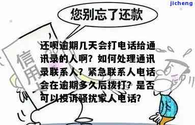 逾期1天会给紧急联系人打电话，注意！逾期1天将给紧急联系人打电话