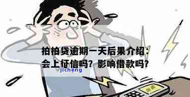 拍拍贷逾期一天的后果及影响：上征信吗？