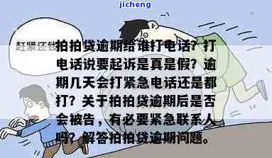 拍拍贷逾期不接电话会不会构成诈骗，拍拍贷逾期不接电话是否构成诈骗？探讨相关法律责任