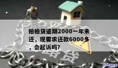 拍拍贷逾期2000一年未还，现要求我还6000，如何处理？