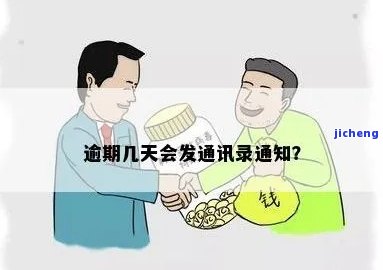 逾期6天会打电话给通讯录吗，咨询：逾期6天是否会拨打通讯录？