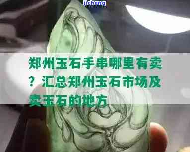 郑州买玉器哪里最好？专业推荐性价比最高的店铺！