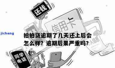 拍拍贷逾期一天会有什么后果？全介绍！