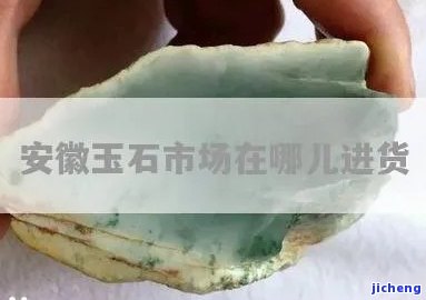 安徽黄山玉器个人作坊在哪里？怎样进货？