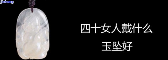 四十女人怎样挑选玉坠？图案、样式全攻略！