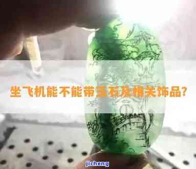 玉器可以托运吗，玉器能带上飞机吗？熟悉航空运输规定