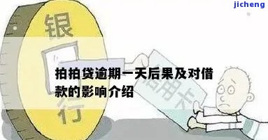 拍拍贷逾期一天查账吗，解答疑惑：拍拍贷逾期一天会查账吗？