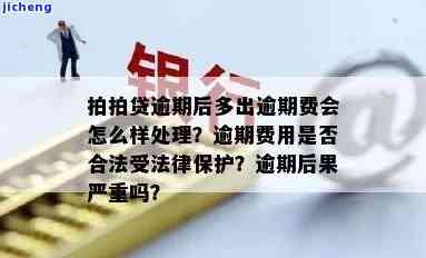 拍拍贷逾期费多少一天？是否合法受保护？