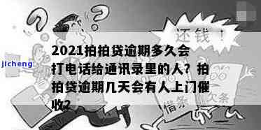 拍拍贷逾期后，是否会拨打借款人通讯录？处理方式是什么？