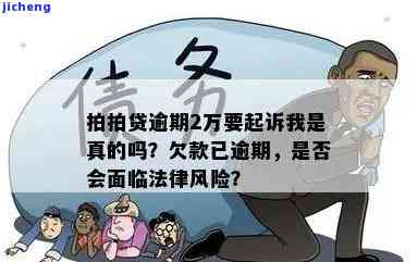 拍拍贷逾期2年多利息涨至1万，是否还需还款？可能面临法院起诉风险，对此有何规定？