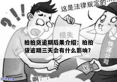 拍拍贷逾期三年不还-拍拍贷逾期三年不还会怎么样