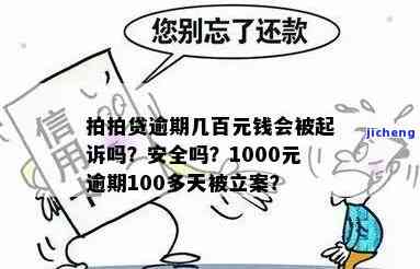 拍拍贷逾期几百元钱真的会被起诉吗，小额逾期几百元是否会遭拍拍贷起诉？