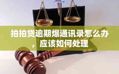 拍拍贷催收爆通讯录前会通知吗？有什么解决办法？