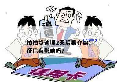 拍拍贷逾期上征信了-拍拍贷逾期上征信了会怎么样