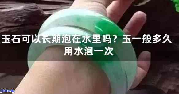 玉石能常年用水泡吗，玉石保养小贴士：能常年用水泡吗？