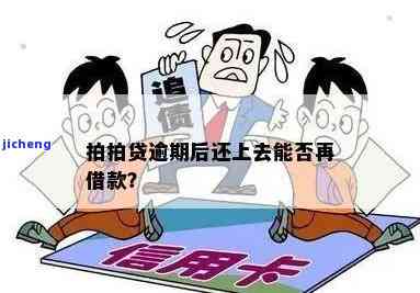 拍拍贷逾期一年后还款，是否能再次借款？