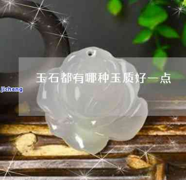 差一点的玉石能做什么-差一点的玉石能做什么手工