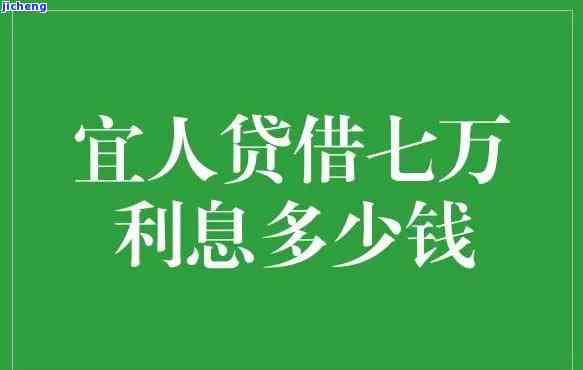 宜人贷7万逾期一年-宜人贷7万逾期一年利息多少