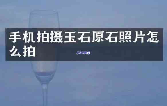 玉石拍照用什么手机？怎样选择最适合拍摄玉石的手机？