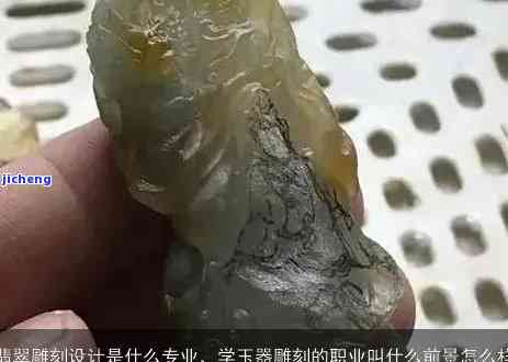 喜欢玉石能做什么工作呢，探索玉石爱好者的理想职业：喜欢玉石能做哪些工作？