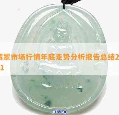 2021年翡翠行情全解析：趋势、走势及市场状况
