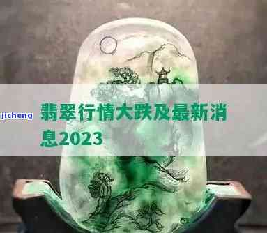 今年翡翠市场行情，2023年最新！翡翠市场价格趋势分析