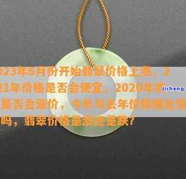 2023翡翠行情-2021年翡翠行情