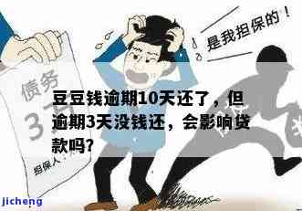 逾期10天全款还款后，能否再次贷款？现在逾期3天无力偿还