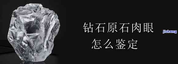 钻石原石毛坯肉眼鉴定真假，怎样用肉眼鉴别钻石原石毛坯的真伪？