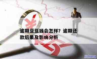 逾期会怎么样，逾期还款警示：的后果你了解吗？