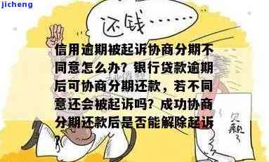 逾期3个月后未被联系，是否会被起诉？能否协商分期还款？