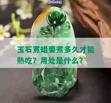 玉器煮蜡要煮多长时间才能熟，怎样煮熟玉器？煮蜡时间需要多久？