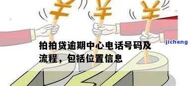 拍拍贷逾期司法部门电话：联系方式及注意事