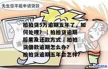 拍拍贷5万逾期一年会怎样，警惕！拍拍贷5万元逾期一年的后果严重性