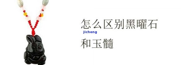 黑曜石和黑玉髓哪个好看，黑曜石 vs 黑玉髓：哪个更具观赏价值？