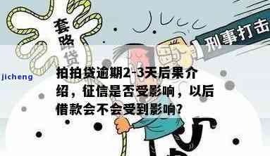 拍拍贷逾期两天的影响：会不会影响以后的借款？