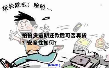 拍拍贷逾期第四天还能借款吗？安全性如何？