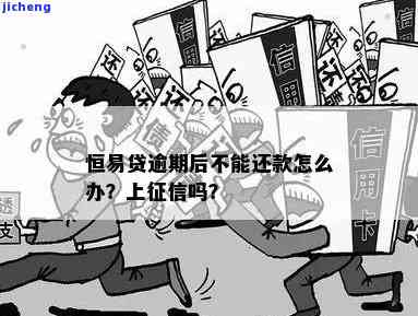 恒易贷借款逾期3个月：后果与解决办法全解析